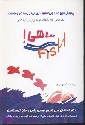 ماهی ( یک روش فوق العاده در بالا بردن روحیه کاری )