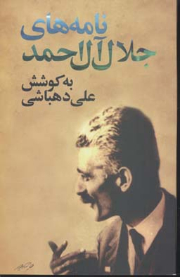کتاب نامه های جلال آل احمد اثر علی دهباشی انتشارات نگاه