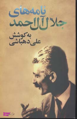 کتاب نامه های جلال آل احمد اثر علی دهباشی انتشارات نگاه