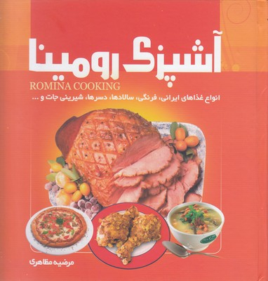 کتاب آشپزی رومینا اثر مرضیه مظاهری انتشارات معیار اندیشه