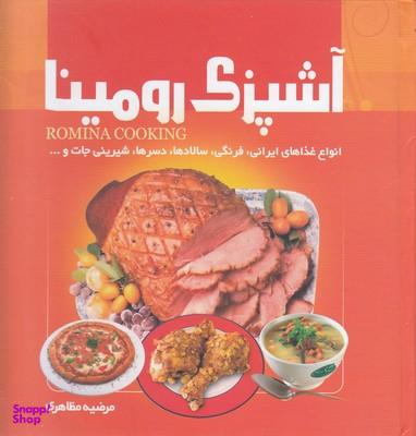 کتاب آشپزی رومینا اثر مرضیه مظاهری انتشارات معیار اندیشه
