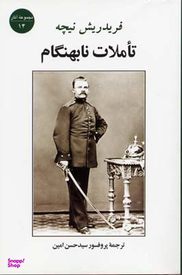 تاملات نابهنگام