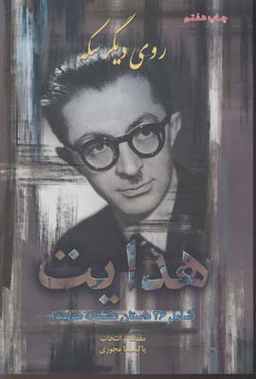 روی دیگر سکه هدایت