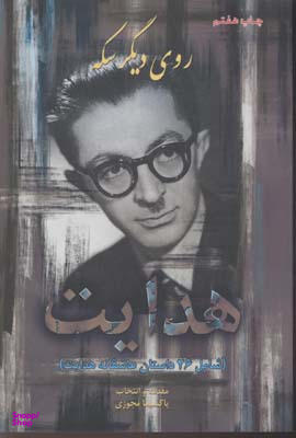 روی دیگر سکه هدایت