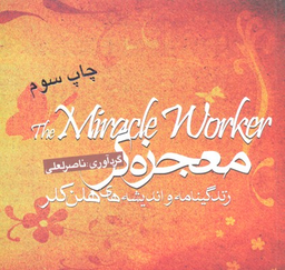 کتاب معجزه گر اثر ناصر لعلی انتشارات بهار سبز