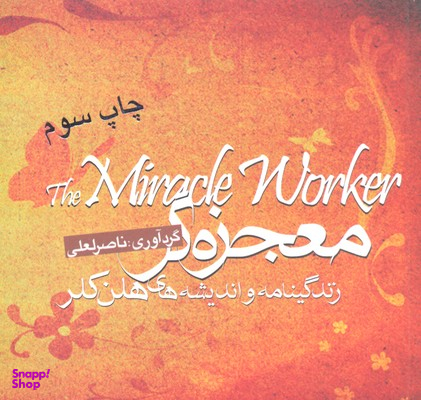 کتاب معجزه گر اثر ناصر لعلی انتشارات بهار سبز