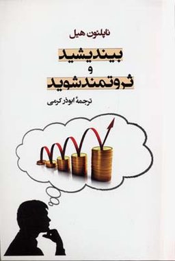 بیندیشید و ثروتمند شوید