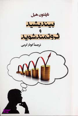 بیندیشید و ثروتمند شوید