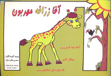 کتاب آقای زرافه مهربون اثر محسن طالب نژاد انتشارات عطشان‌ عشق‌