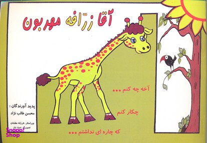 کتاب آقای زرافه مهربون اثر محسن طالب نژاد انتشارات عطشان‌ عشق‌