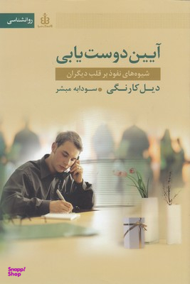 آیین دوست یابی