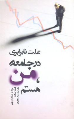 علت نابرابری در جامعه من هستم