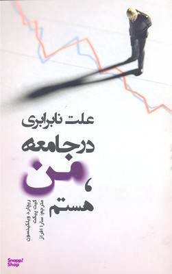 علت نابرابری در جامعه من هستم