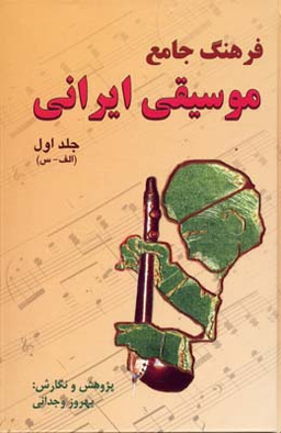 فرهنگ جامع موسیقی ایرانی 2 جلدی