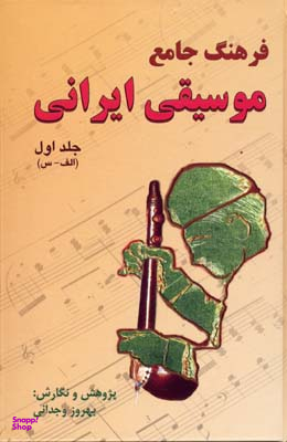 فرهنگ جامع موسیقی ایرانی 2 جلدی