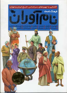 فرهنگنامه نام آوران (آشنایی با چهره های سرشناس تاریخ ایران و جهان)