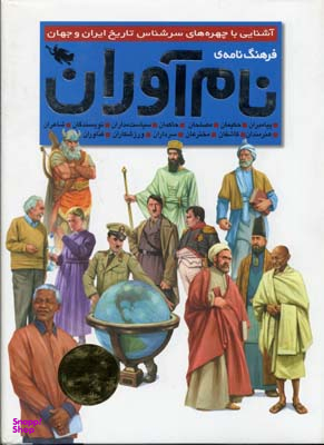 فرهنگنامه نام آوران (آشنایی با چهره های سرشناس تاریخ ایران و جهان)