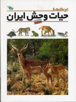 فرهنگنامه حیات وحش ایران: مهره داران