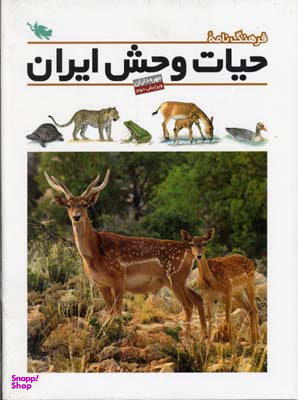 فرهنگنامه حیات وحش ایران: مهره داران
