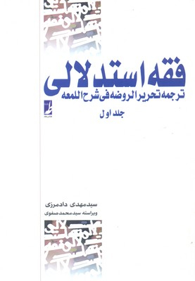 کتاب فقه استدلالی اثر علیرضا امینی محمدرضا آیتی انتشارات طه جلد اول