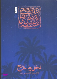 نخل و نارنج