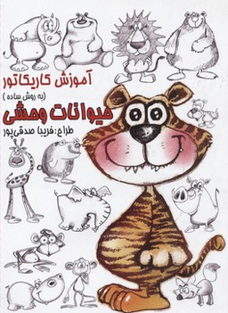 کتاب آموزش کاریکاتور حیوانات وحشی (به روش ساده) اثر فریبا صدقی پور انتشارات رعنا
