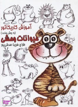 کتاب آموزش کاریکاتور حیوانات وحشی (به روش ساده) اثر فریبا صدقی پور انتشارات رعنا
