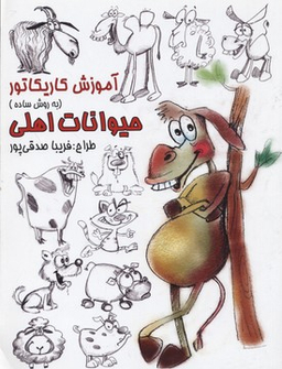 آموزش کاریکاتور حیوانات اهلی