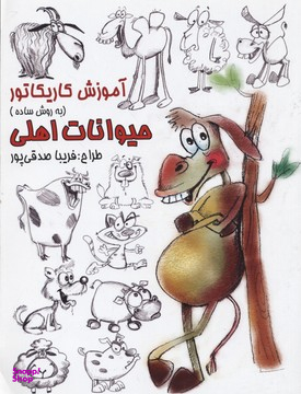 آموزش کاریکاتور حیوانات اهلی