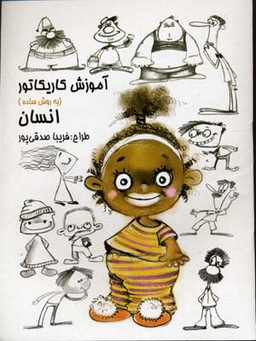 آموزش کاریکاتور انسان