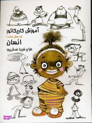 آموزش کاریکاتور انسان