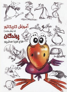 آموزش کاریکاتور پرندگان