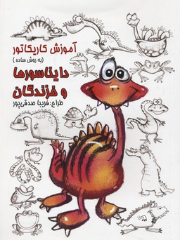 کتاب آموزش کاریکاتور دایناسورها و خزندگان اثر فریبا صدقی پور انتشارات رعنا