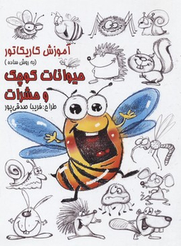 آموزش کاریکاتور حیوانات کوچک و حشرات