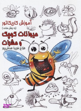 آموزش کاریکاتور حیوانات کوچک و حشرات