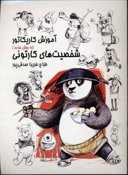 آموزش کاریکاتور شخصیت های کارتونی