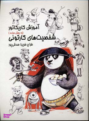 آموزش کاریکاتور شخصیت های کارتونی