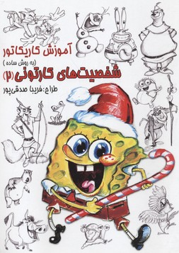 آموزش کاریکاتور (شخصیت های کارتونی) (2)