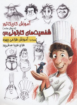 کتاب آموزش کاریکاتور (شخصیت های کارتونی) 3 اثر فریبا صدقی پور انتشارات رعنا