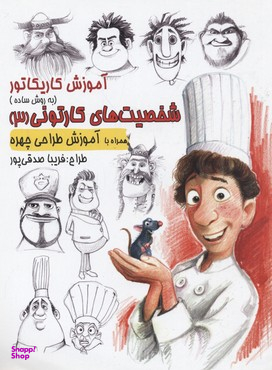 کتاب آموزش کاریکاتور (شخصیت های کارتونی) 3 اثر فریبا صدقی پور انتشارات رعنا