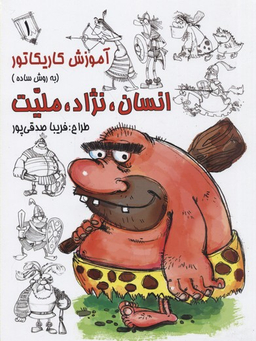 آموزش کاریکاتور (انسان نژاد ملیت) (1)