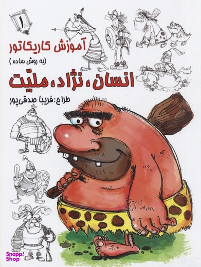 آموزش کاریکاتور (انسان نژاد ملیت) (1)