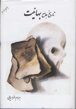 کتاب تاریخ جامع بهاییت اثر بهرام افراسیابی انتشارات نگاه