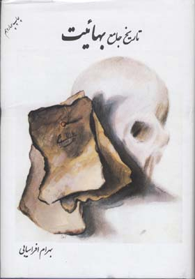 کتاب تاریخ جامع بهاییت اثر بهرام افراسیابی انتشارات نگاه