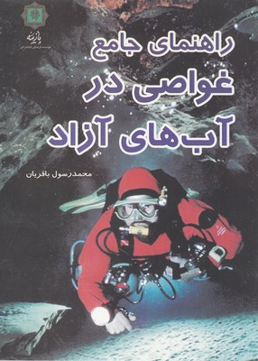 راهنمای جامع غواصی پیشرفته