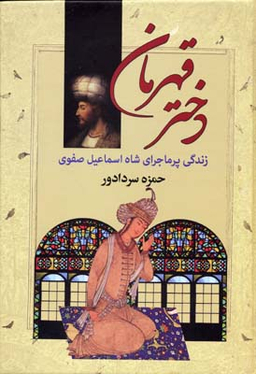 کتاب دختر قهرمان اثر حمزه سردادور انتشارات سپهر ادب