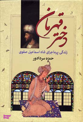 کتاب دختر قهرمان اثر حمزه سردادور انتشارات سپهر ادب