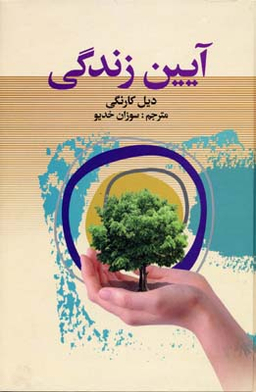 آیین زندگی