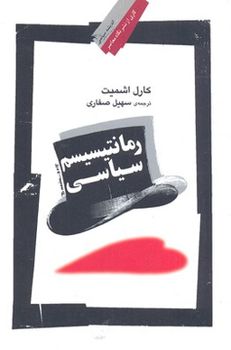 رمانتیسیسم سیاسی