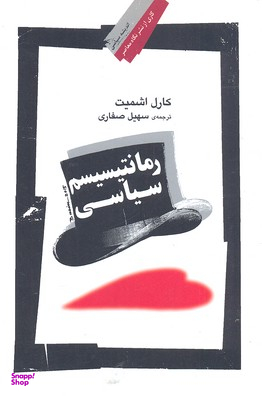 رمانتیسیسم سیاسی